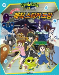 신비아파트 매직스티커도감